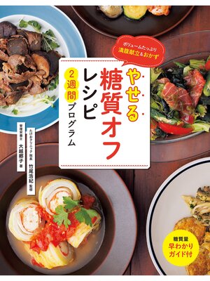 cover image of やせる糖質オフレシピ 2週間プログラム